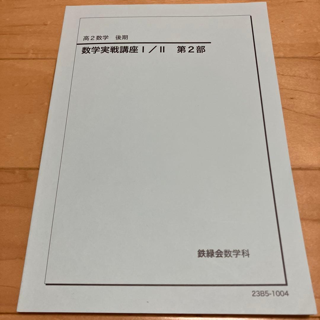 「鉄緑会高2数学実戦講座Ⅰ／II 第1部＆第2部」例題解答板書・練習問題解答写し