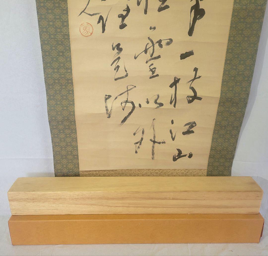 松林桂月　三行書　掛け軸　合わせ箱　文化勲章受章者　書画、骨董品、美術品