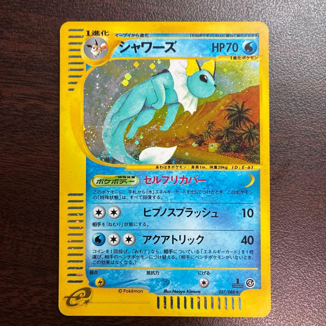 ポケモンカード シャワーズ HP70 eカード