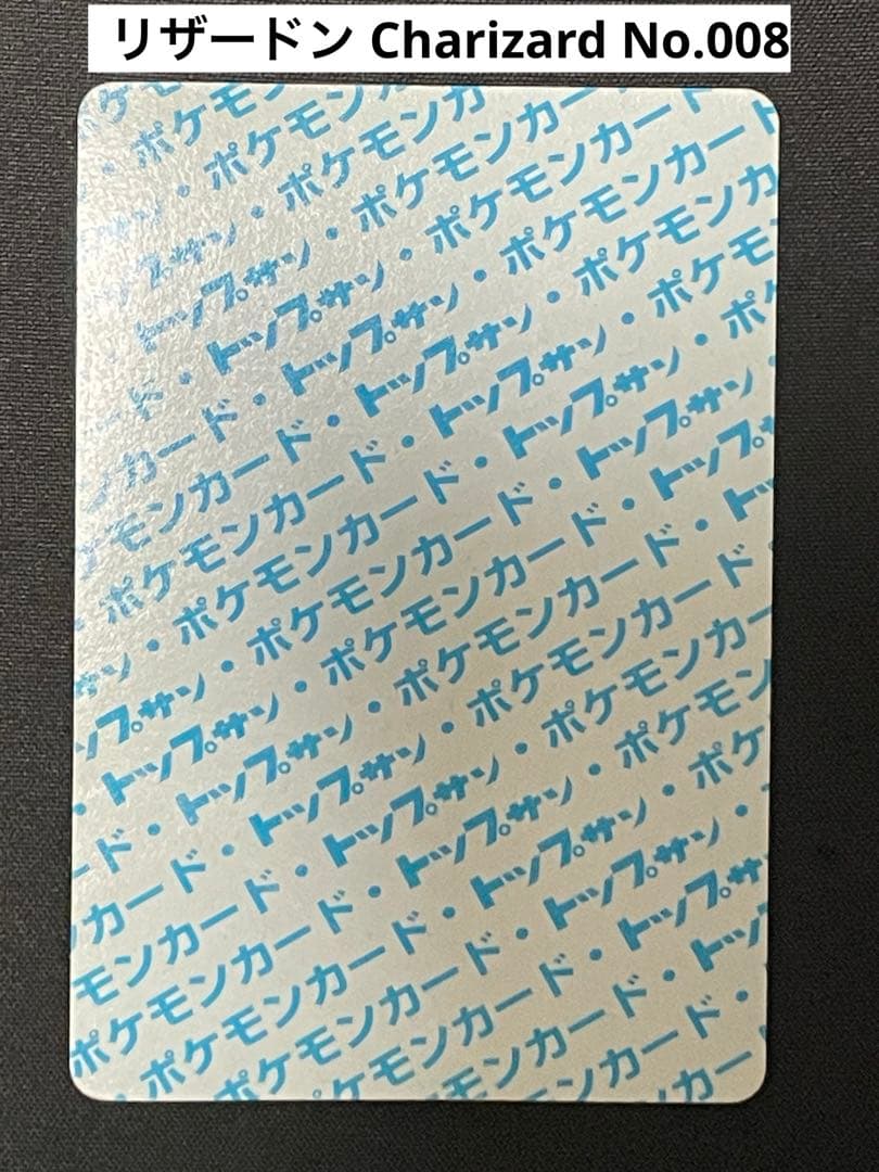 【希少・当時物】トップサン　ヒトカゲ　リザード　リザードン　裏青　セット品