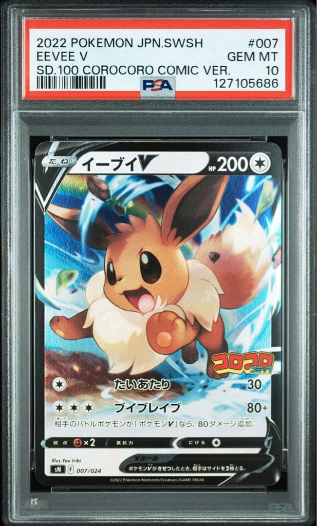 【PSA10】イーブイ プロモ コロコロコミック限定 スタートデッキ