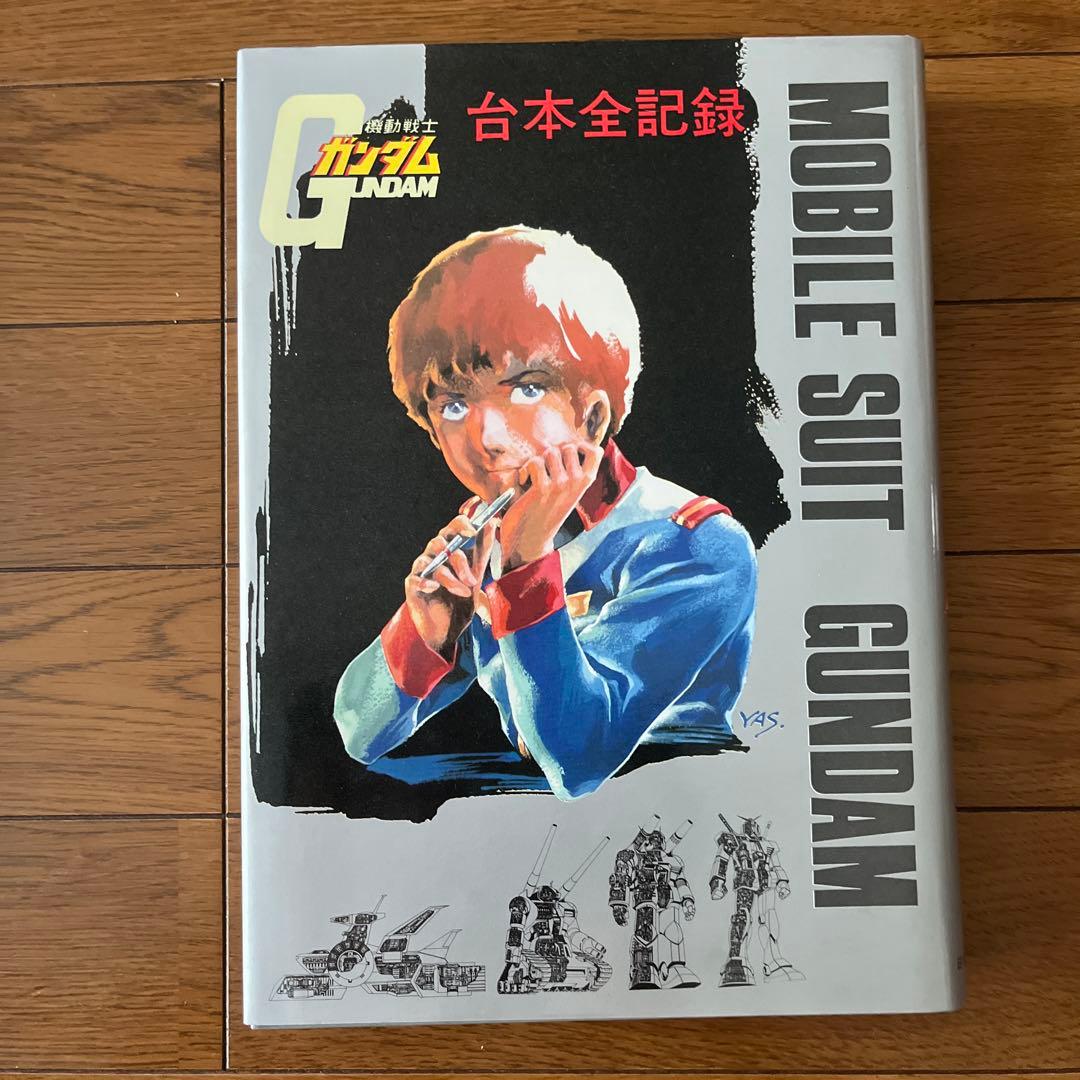 機動戦士ガンダム 記録全集 1-5巻セット、台本全記録
