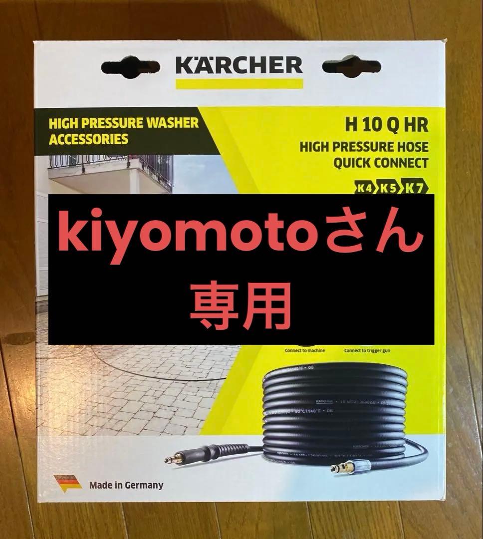 【新品】【純正品 】ケルヒャー プレミアムフレックス高圧ホース10mねじれ防止