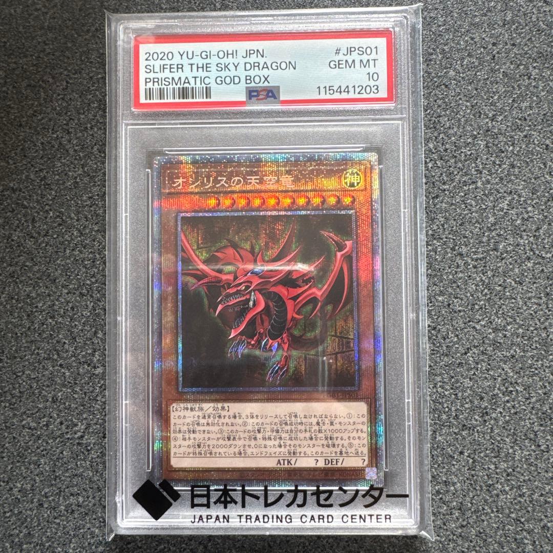 遊戯王　オシリスの天空竜　PSA10