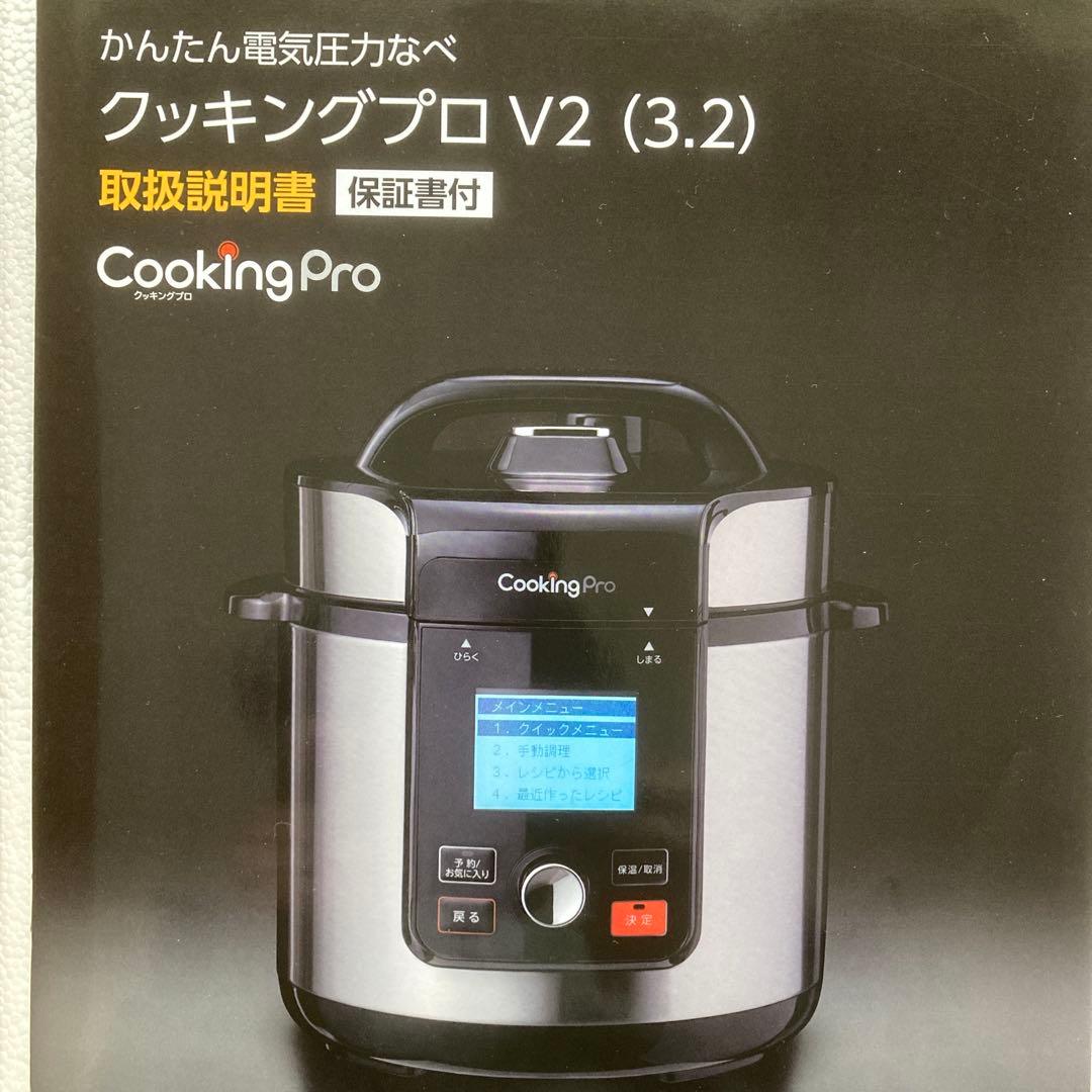 新品未使用 便利グッズ付 クッキングプロV2(3.2)