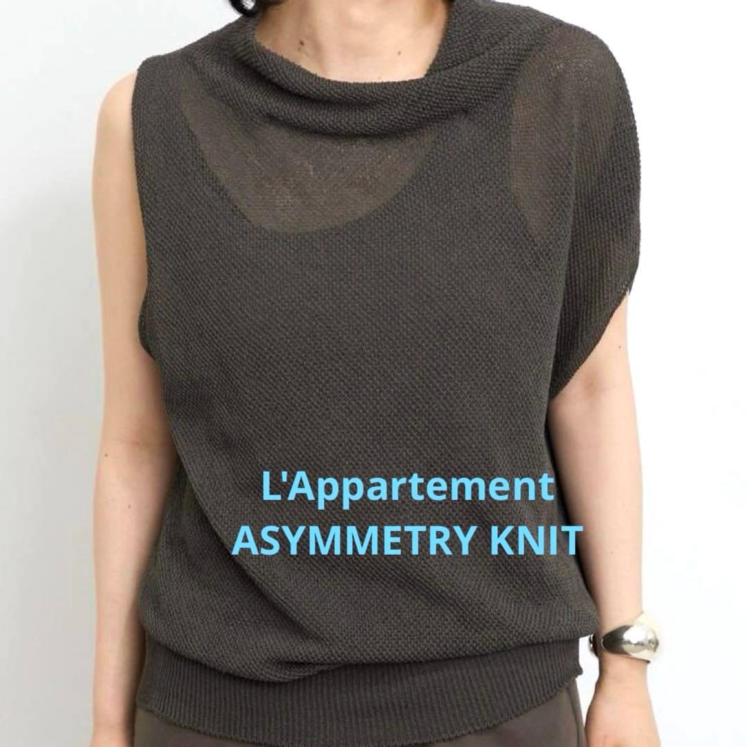 新品タグ付き L'AppartementアパルトモンASYMMETRY KNIT