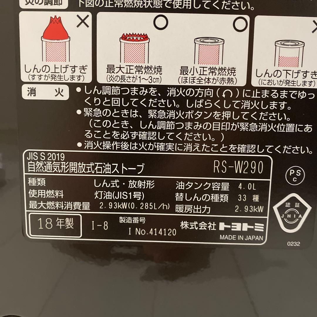 トヨトミ　石油ストーブ　RS-W290