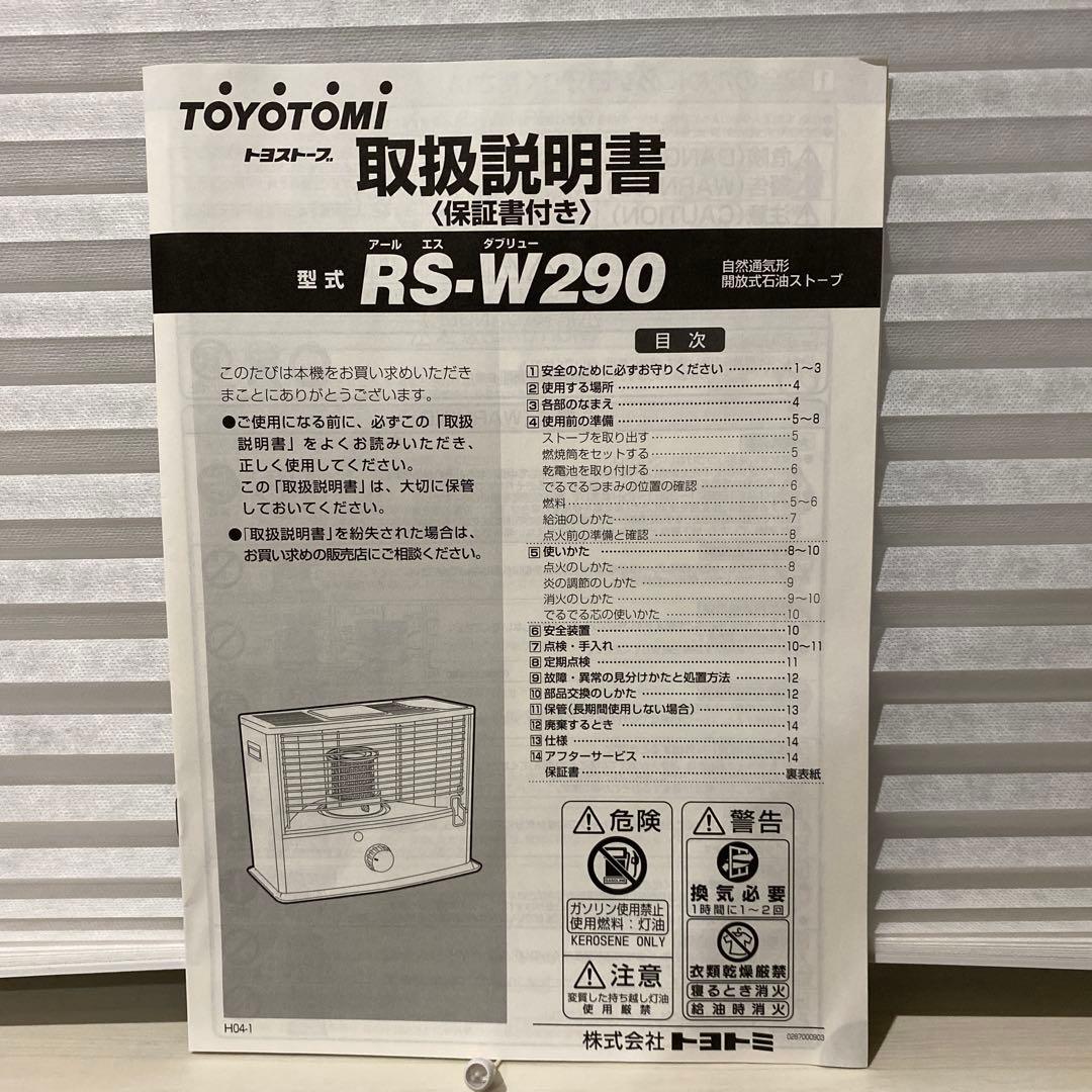 トヨトミ　石油ストーブ　RS-W290