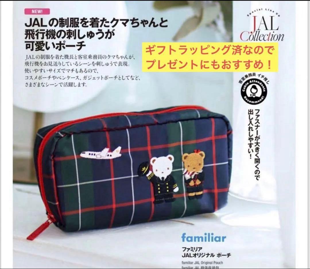 【JAL機内販売限定】ファミリア JALオリジナルポーチ