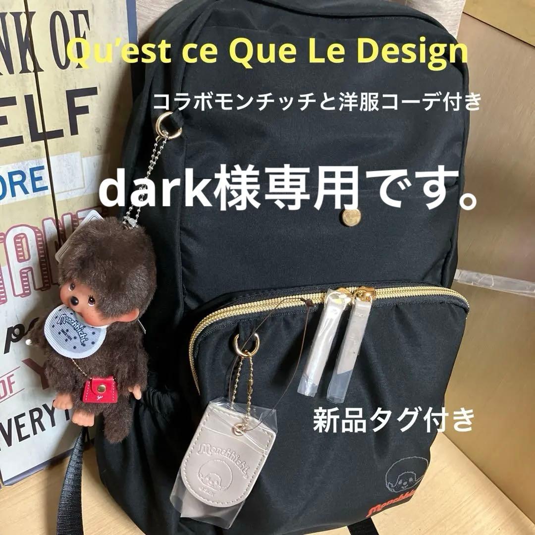 モンチッチリュック コラボ モンチッチ本体と洋服コーデ付き（新品タグ付き）
