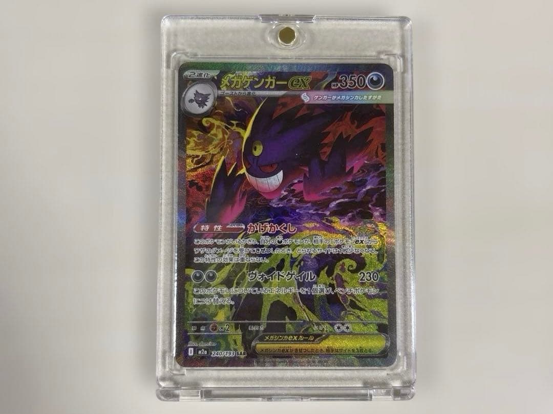 メガゲンガーex SAR 350HP