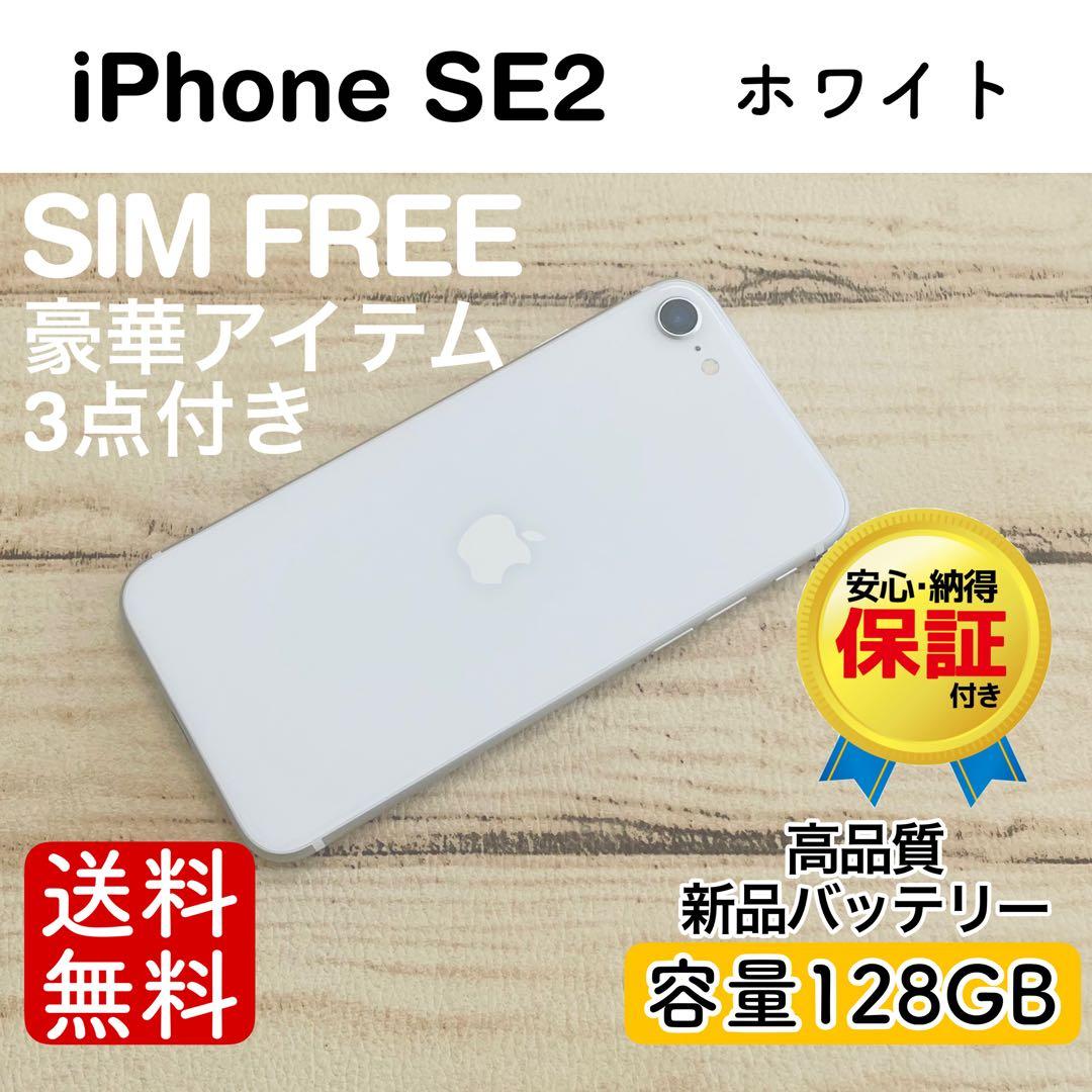 【特価】iPhoneSE2 ホワイト 128GB SIMフリー 本体 100%