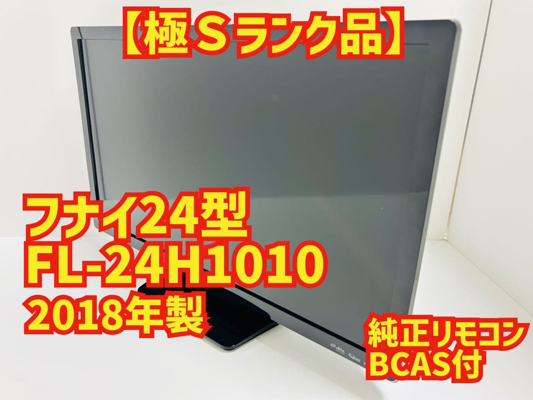 【5月26日まで】フナイ24型液晶テレビFL-24H1010