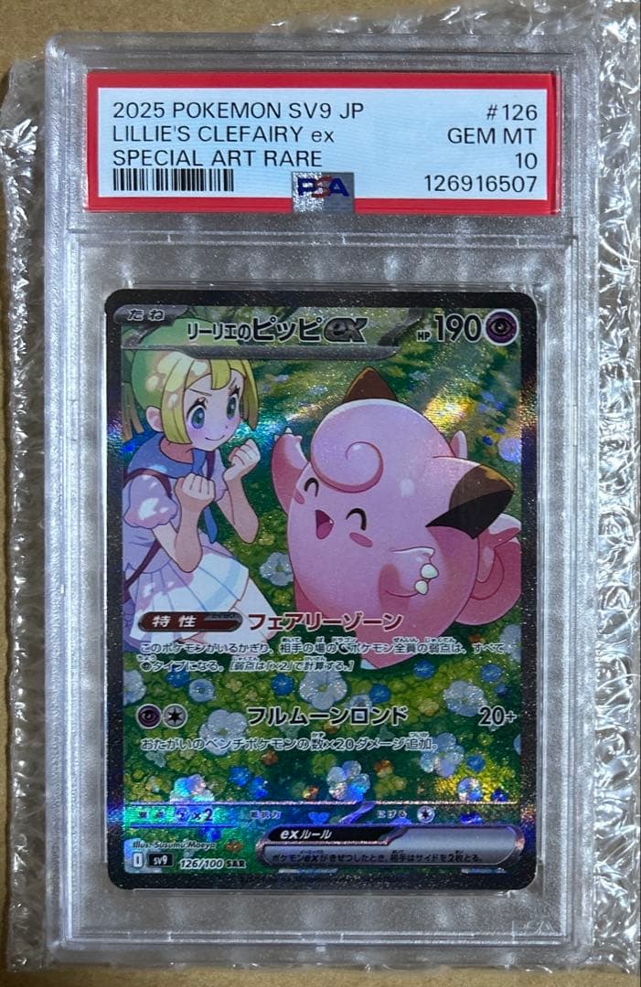 リーリエのピッピex sar 【PSA10】