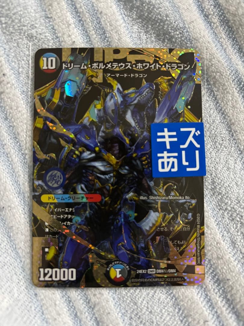 デュエマ ドリームボルメテウスホワイトドラゴン シークレット 24EX2