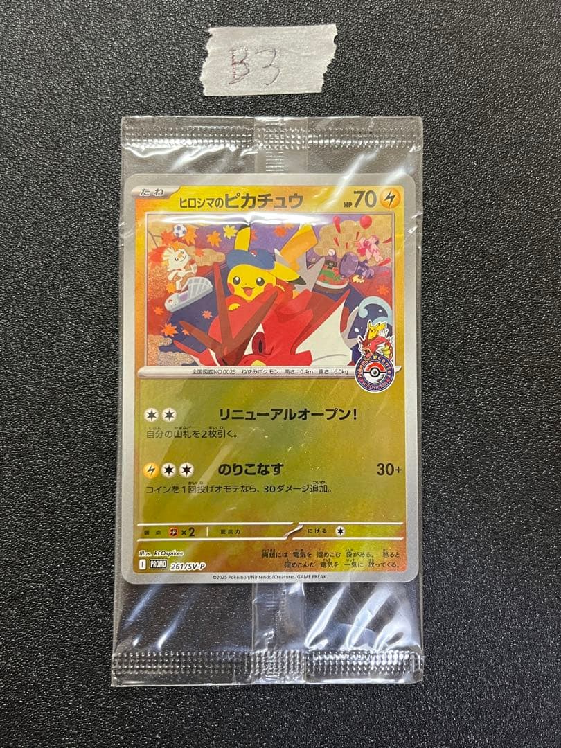 ヒロシマのピカチュウ 261/SV-P 未開封