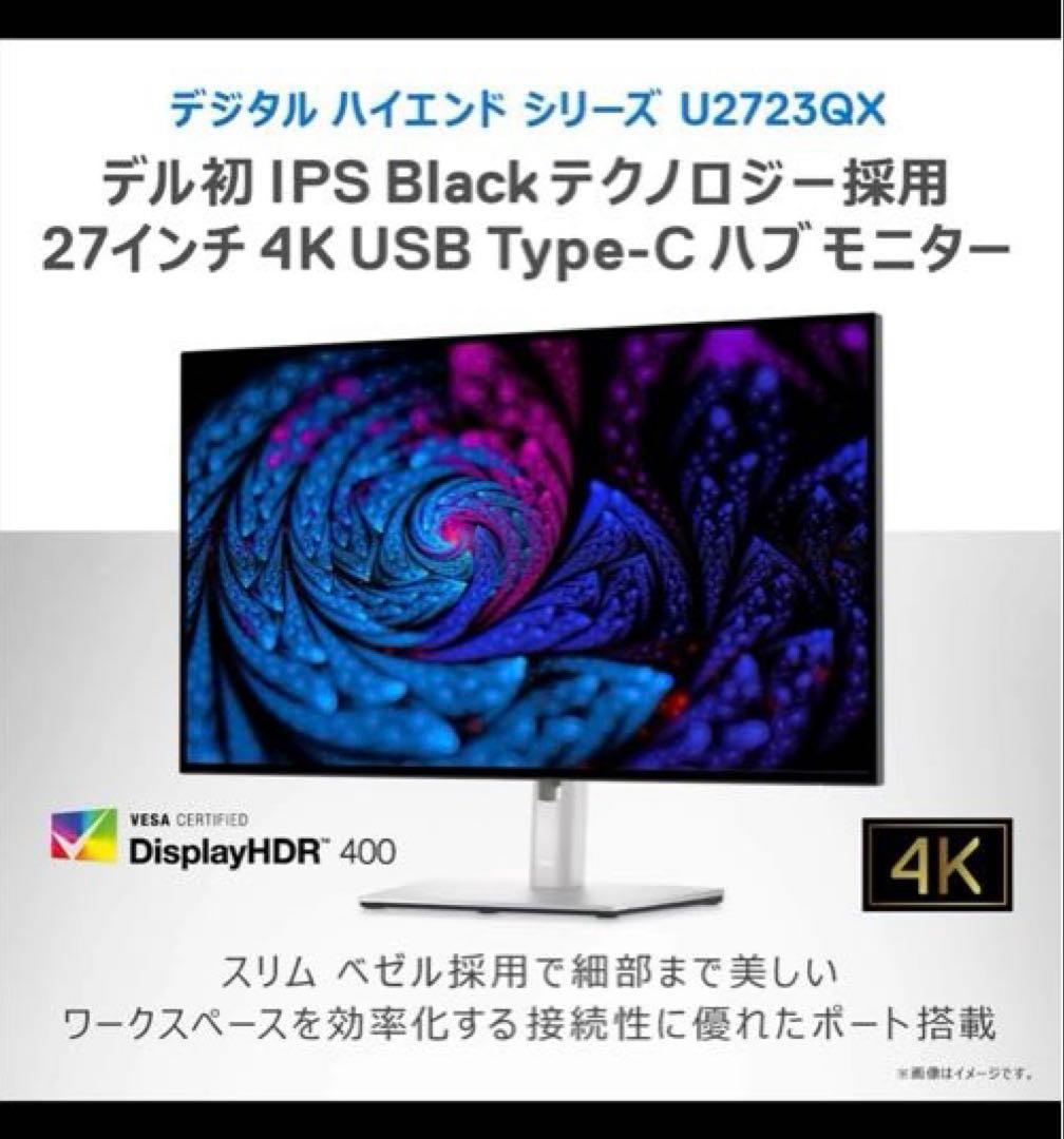 【美品】Dell U2723QX 27インチ 4K モニター最新USB-Cモデル