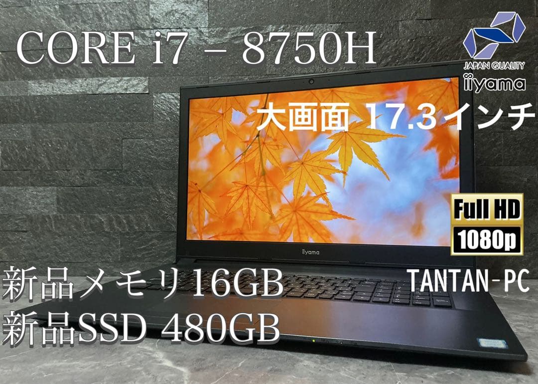 ✨美品✨iiyama✨corei7–8750H✨17インチ✨新品メモリ16GB✨