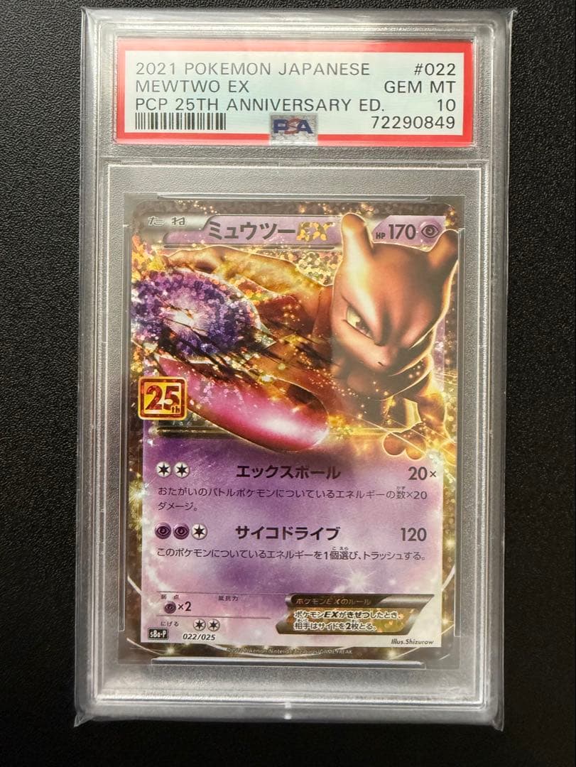 【PSA10】2021 ポケモンカード ミュウツーEX 25周年記念