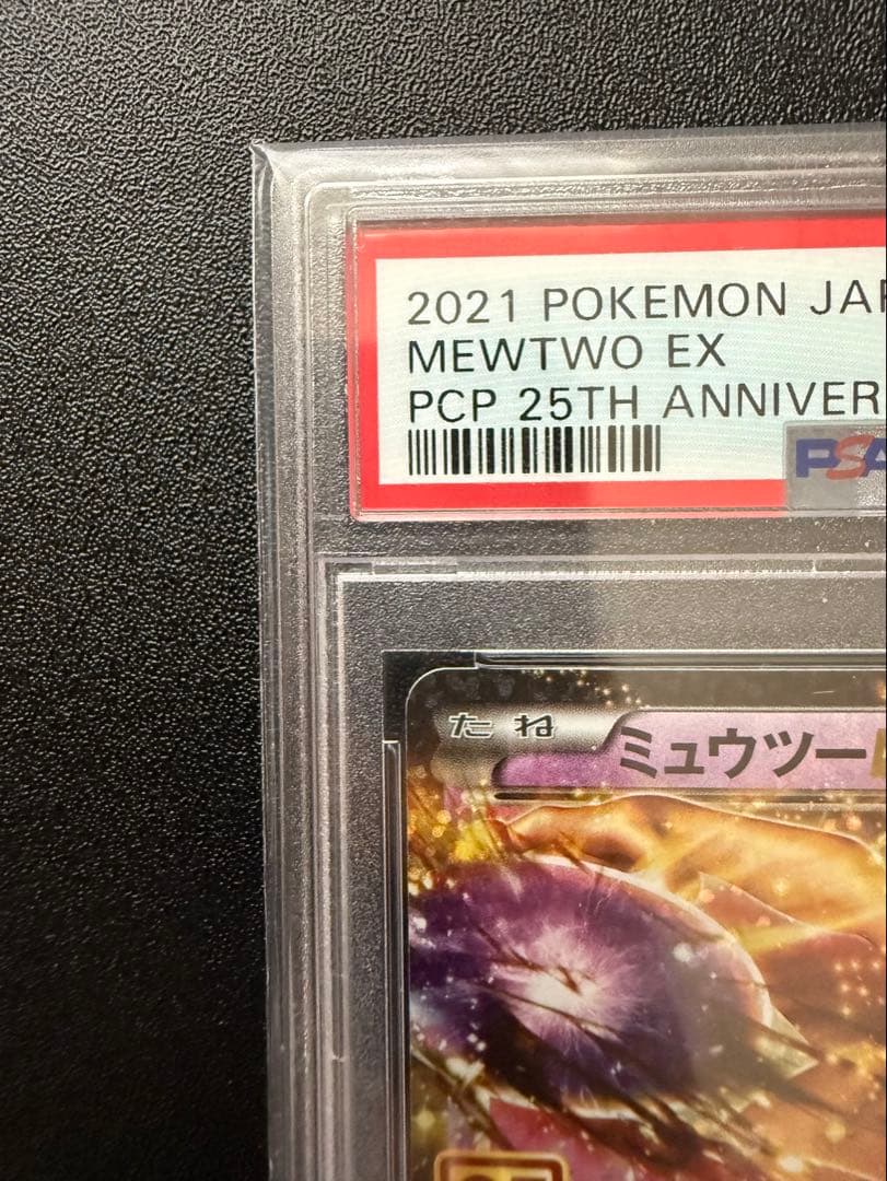 【PSA10】2021 ポケモンカード ミュウツーEX 25周年記念