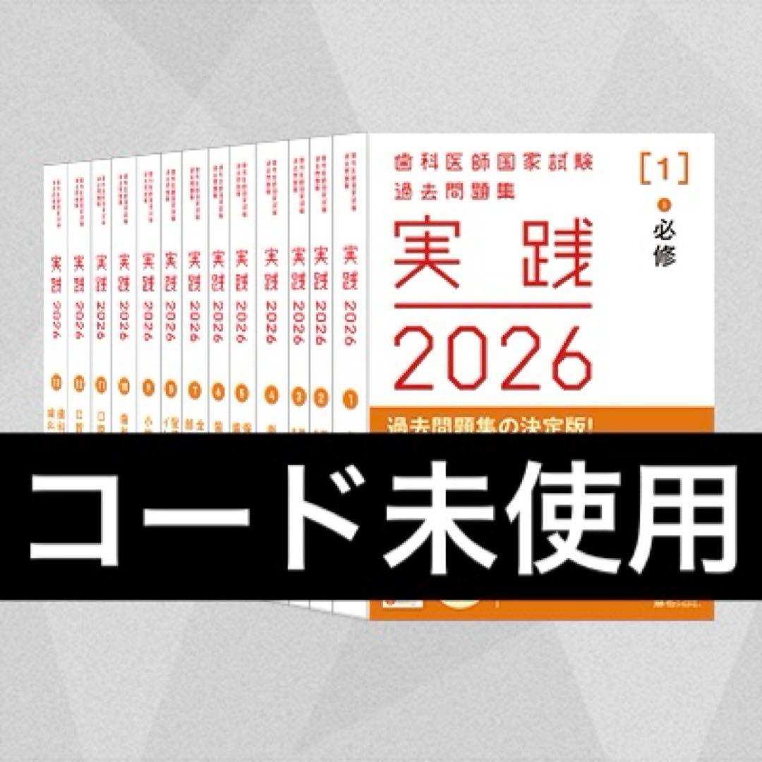実践2026全13巻＆第118回歯科医師国家試験問題解説　コード未使用
