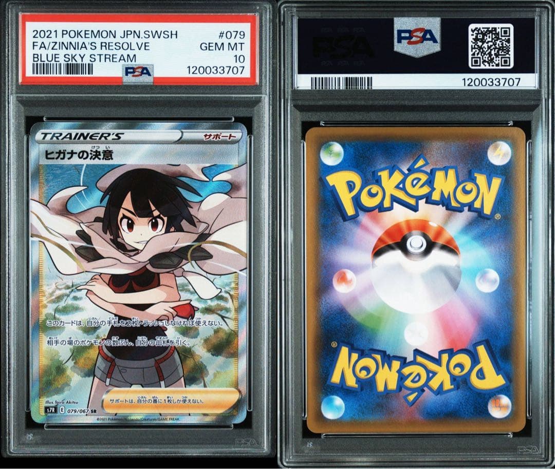 PSA10ヒガナの決意 SR S7R 蒼空ストリーム 3707