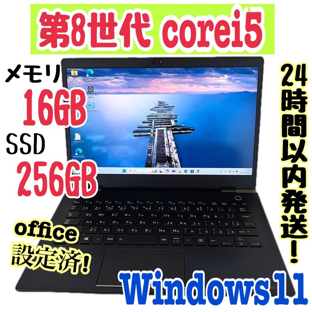 office設定済 東芝/i5 第8世代/メモリ16GB/SSD256GB