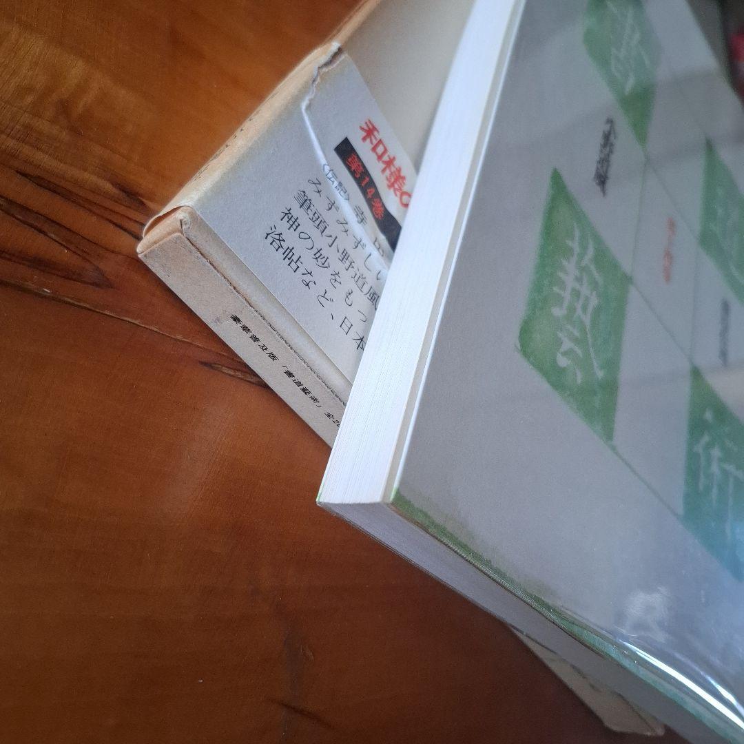 書道藝術全20巻+別巻4冊　希少本　昭和50年