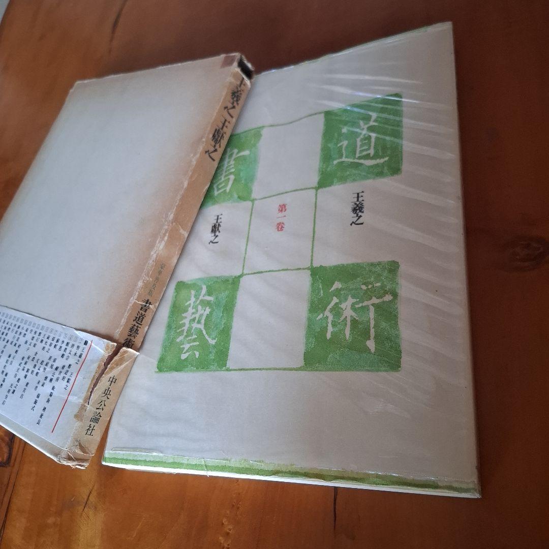 書道藝術全20巻+別巻4冊　希少本　昭和50年