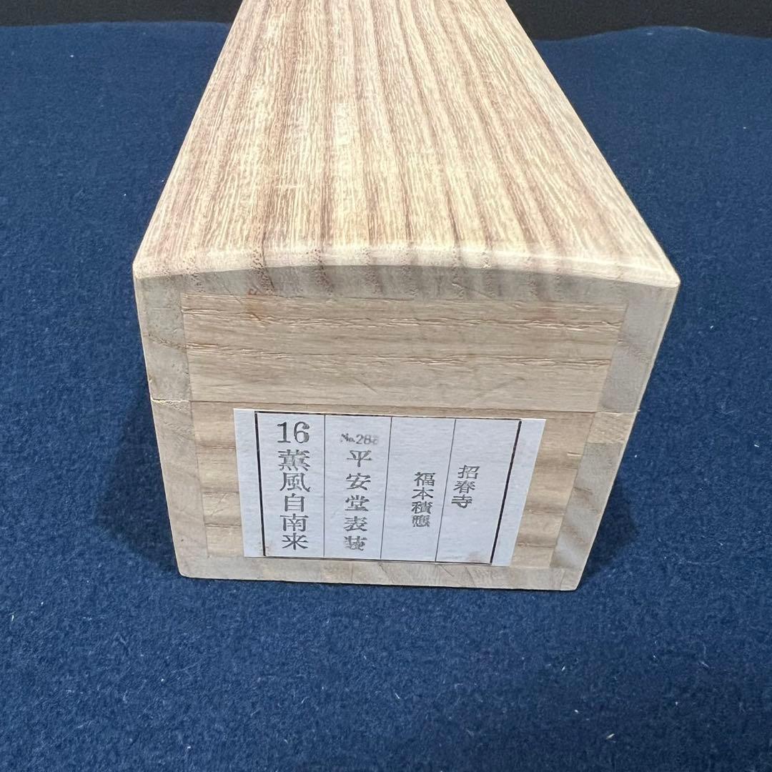 4162 福本積鷹 「薫風自南来」 共箱 肉筆 紙本 掛軸 臨済宗 大徳寺 禅語