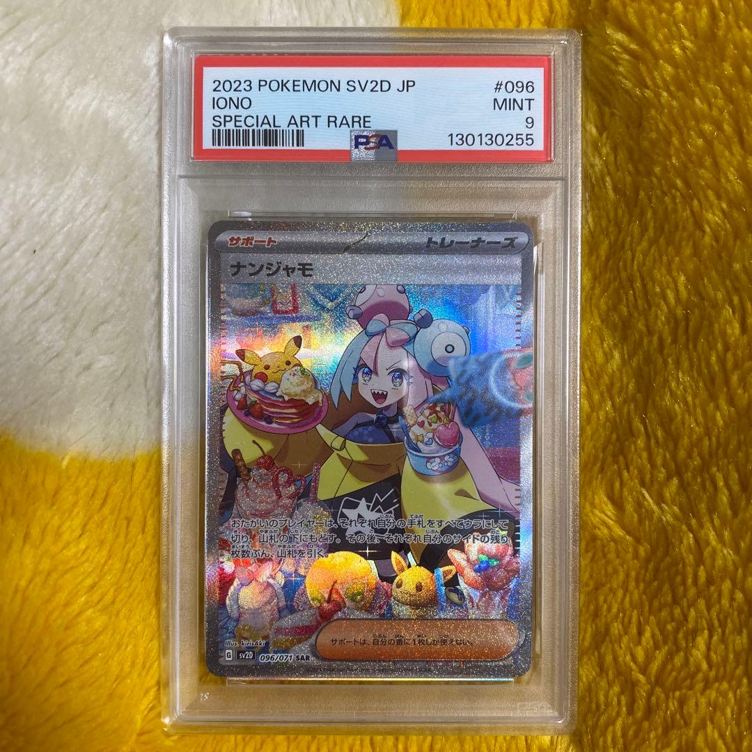 ナンジャモ SAR SV2D クレイバースト 096/071 PSA9