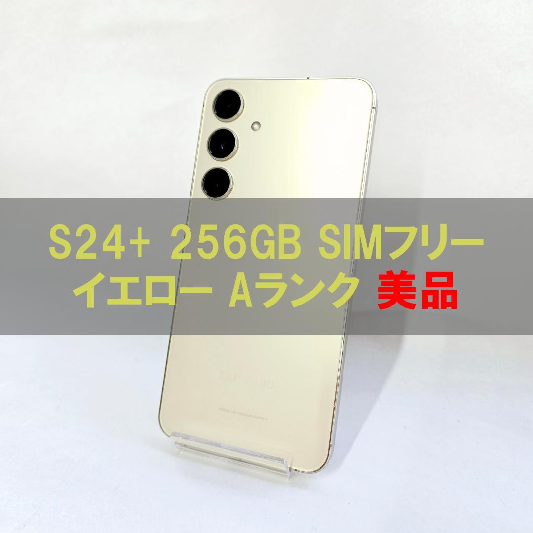 Galaxy S24+ 256GB イエロー SIMフリー A級