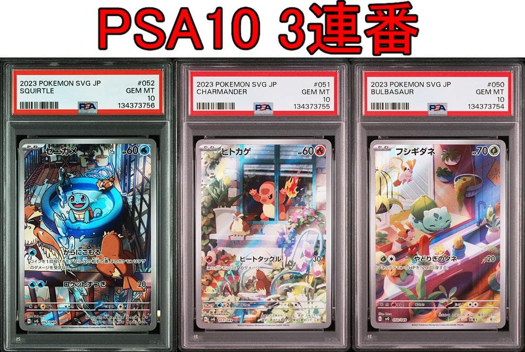 PSA10 3連番 御三家 フシギダネ ヒトカゲ ゼニガメ AR　①