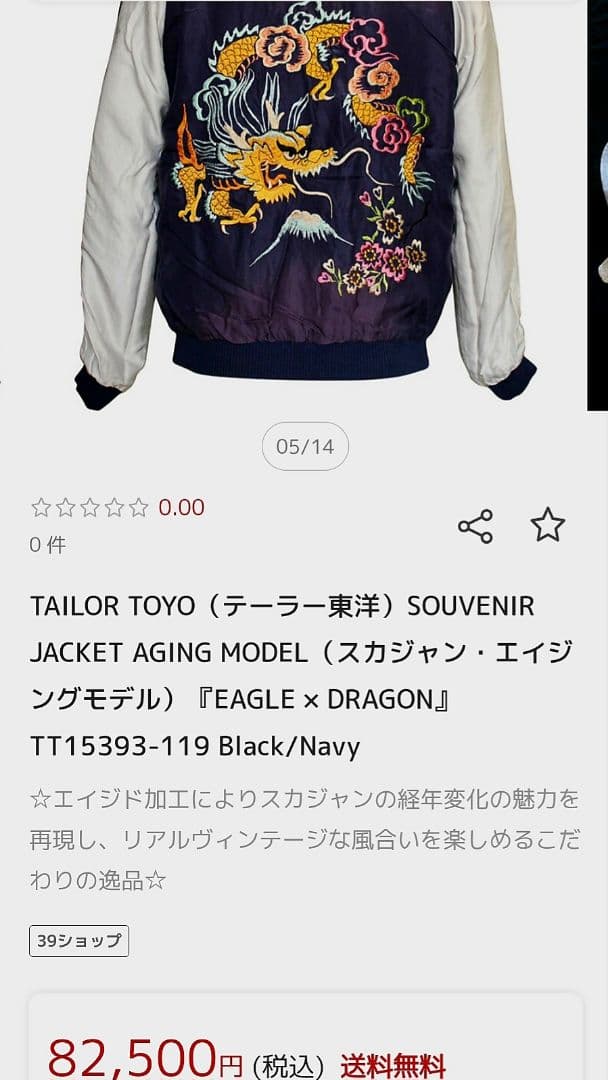 定価8万2500円 2023年秋 エイジング モデル 東洋 スカジャン 港商