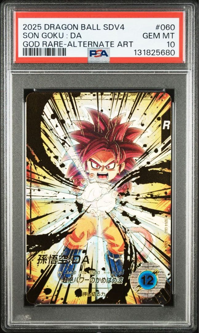 GDRパラレル 孫悟空DA SDV4-060 PSA10