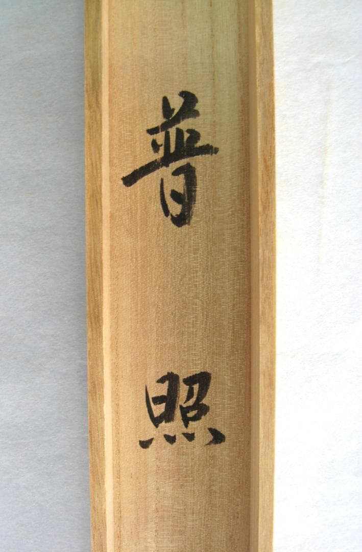 【真筆】茶掛　普照◆妙心寺派 管長 山川宗玄 老師　共箱・タトウ箱付