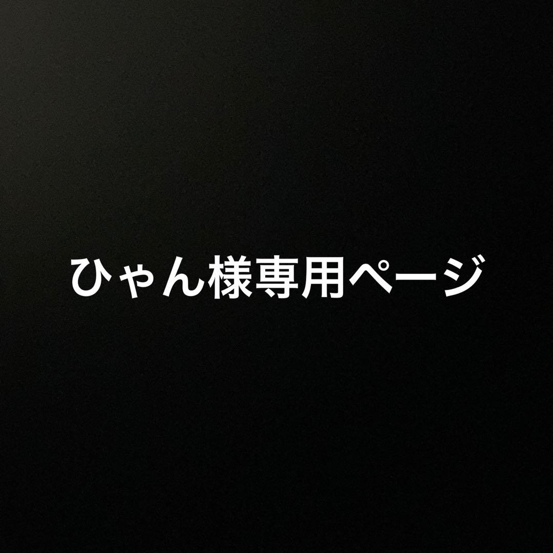 ひゃん様確認ページ