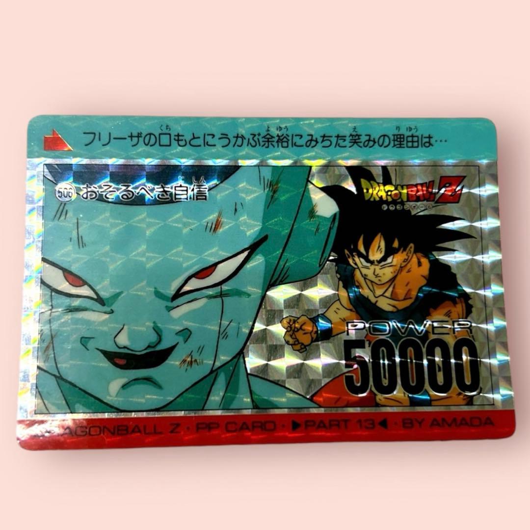ドラゴンボールＺカード　PART 13 フリーザー＆悟空　アマダ　当時物