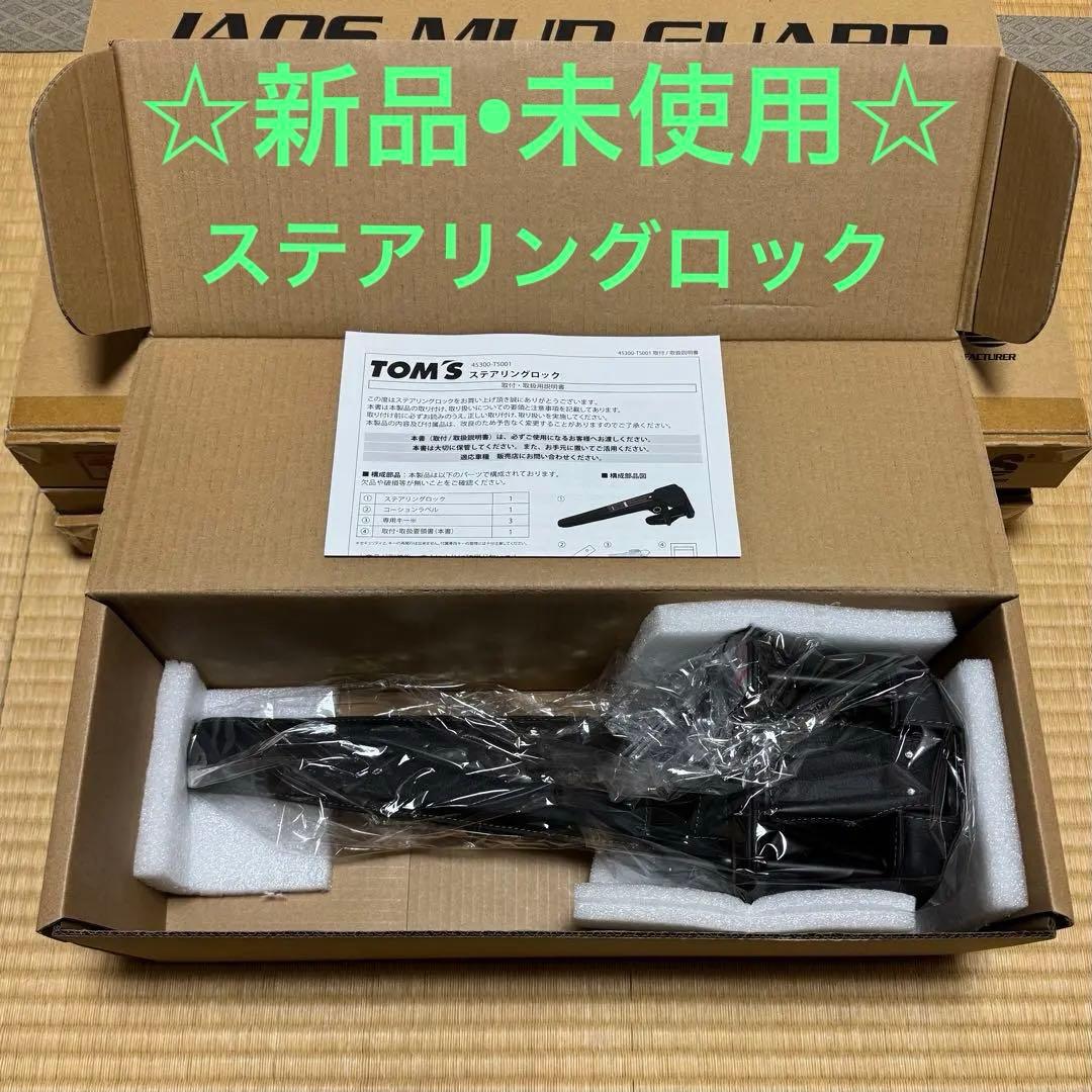 ☆ 新品 TOM'S トムス ステアリングロック ハンドルロック ☆