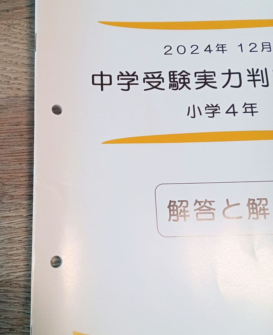 能開センター　小4年生 2025年度　中学受験実力判定模試 到達度判定テスト