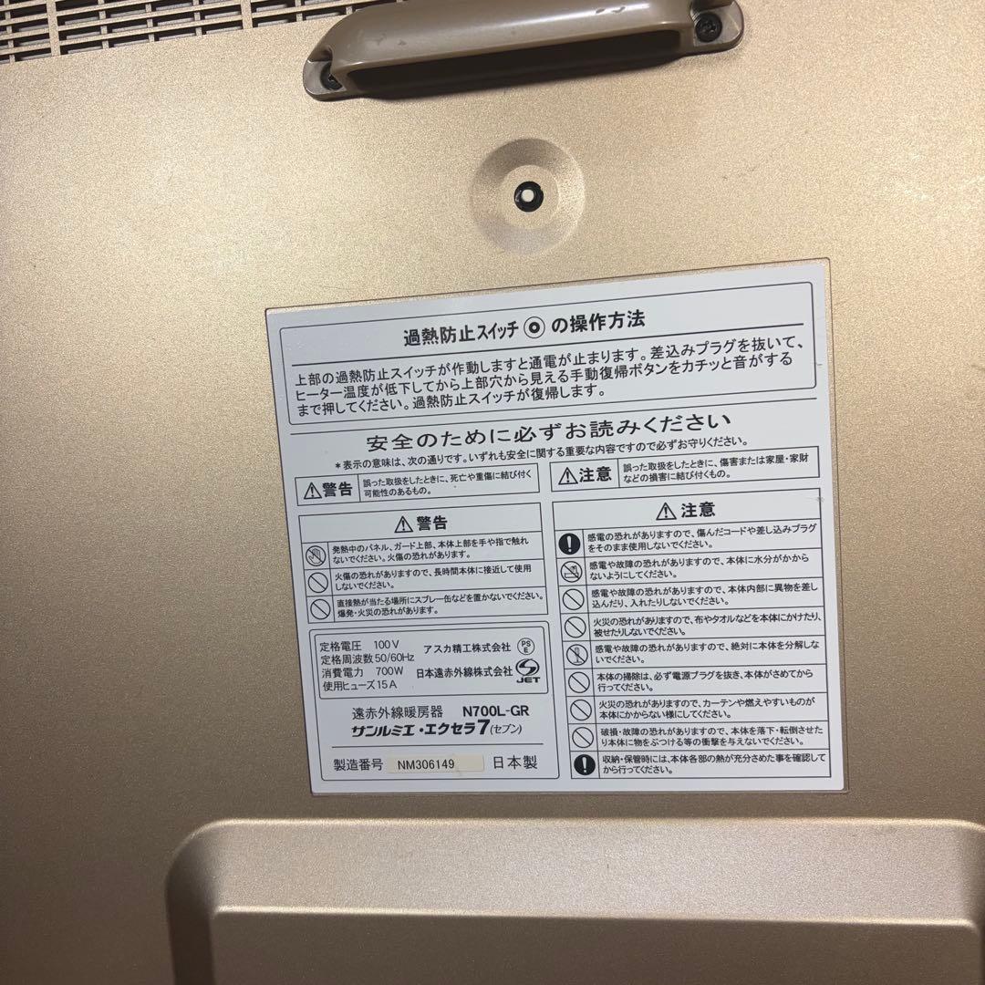 サンルミエ エクセラ7 N700L-GR 日本遠赤外線株式会社 電気ヒーター