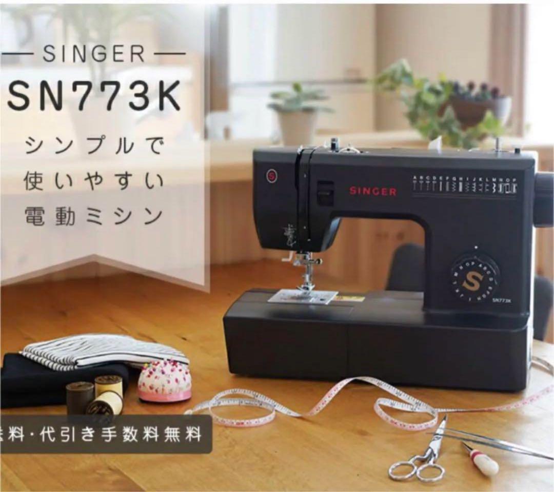 m*g様 ☆SINGER シンガー 電動ミシン SN773K