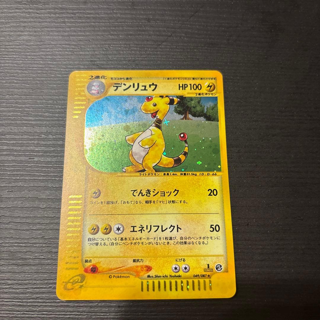 デンリュウ ★ 拡張パック第3弾 海からの風 049/087 eシリーズ