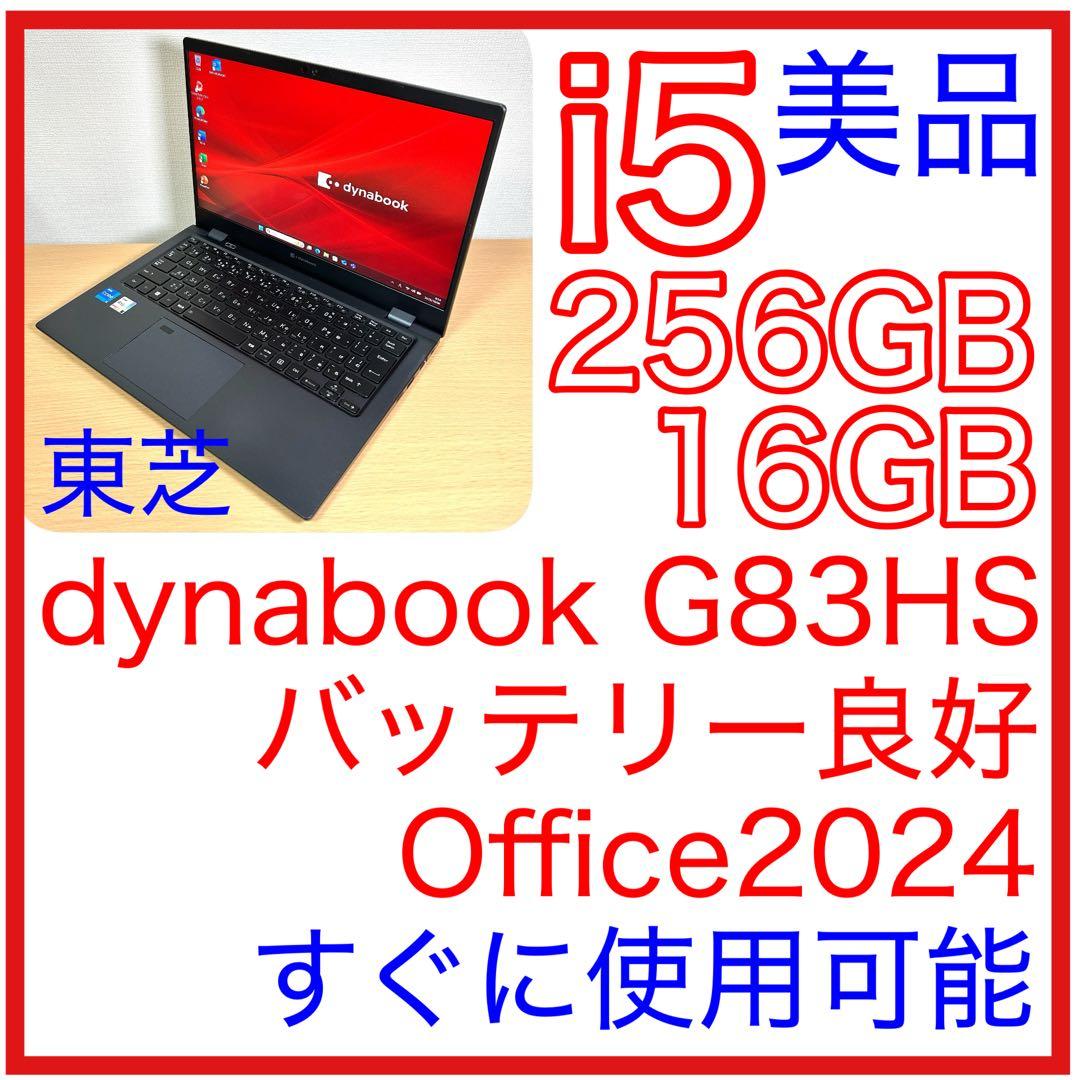 美品 東芝 TOSHIBA dynabook G83HS 16GB Office