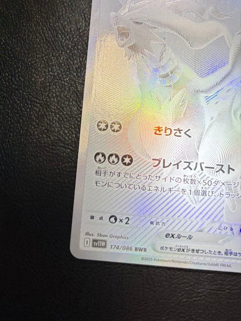 レシラムex BWR SV11W ホワイトフレア 174/086