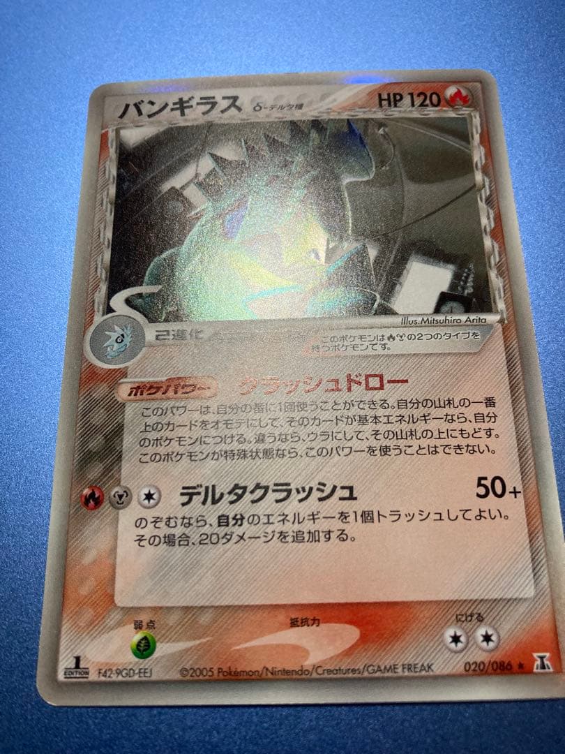 バンギラス デルタ種 δ ★ 拡張パック ホロンの研究塔 020/086