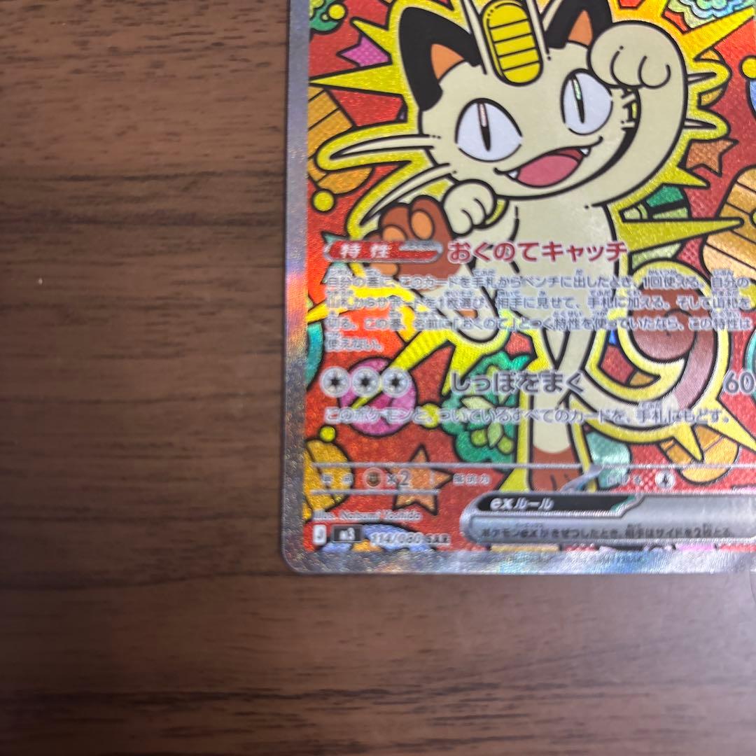 ポケモンカード ニャース ex SAR