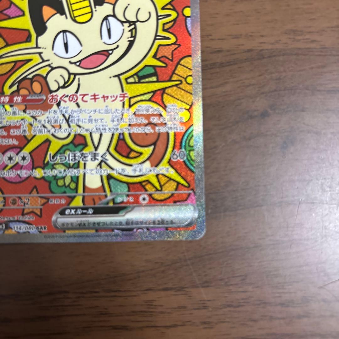 ポケモンカード ニャース ex SAR