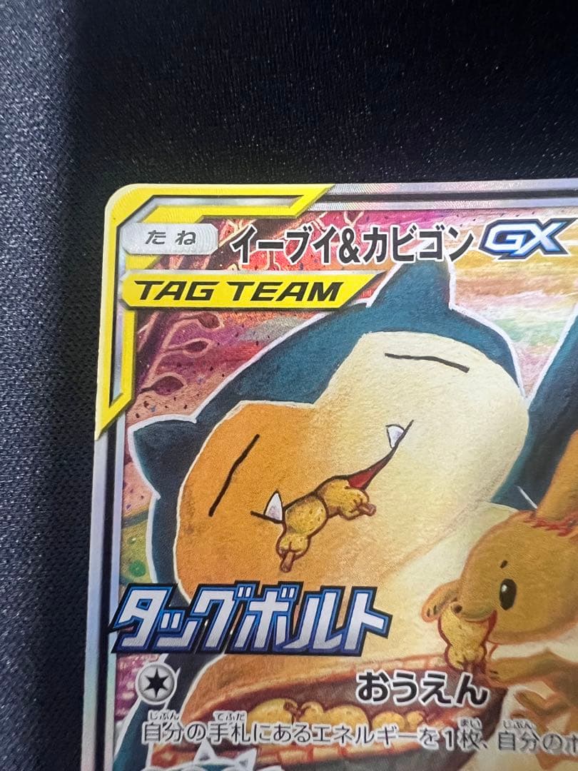 イーブイ＆カビゴンGX SA