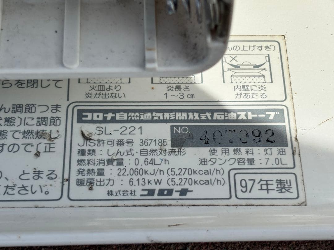 レトロ だるま 石油ストーブ SL-221 97年製 コロナ